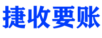 冷水江捷收要账公司